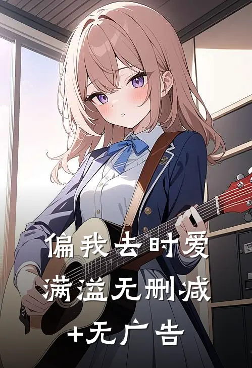 偏我去时爱满溢无删减+无广告
