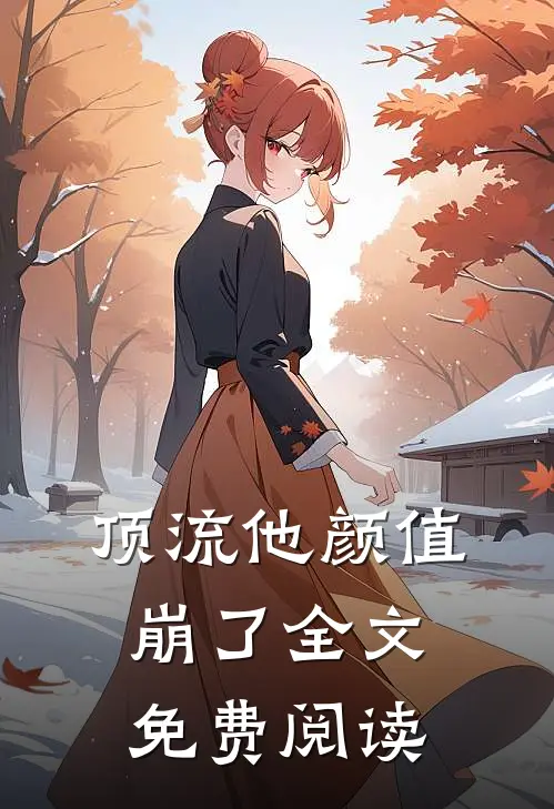 顶流他颜值崩了全文免费阅读
