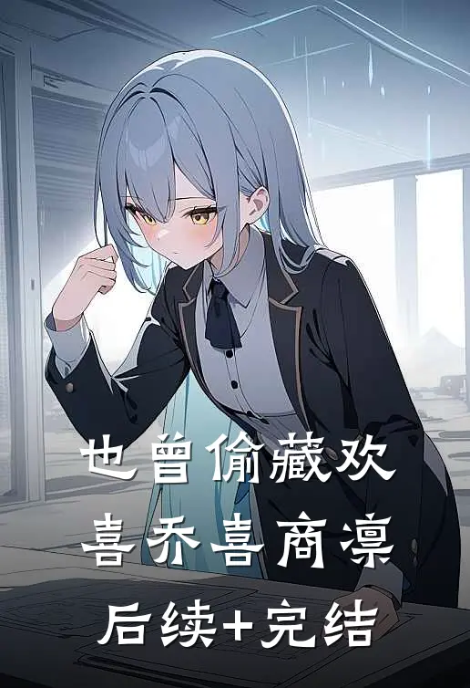 也曾偷藏欢喜乔喜商凛后续+完结