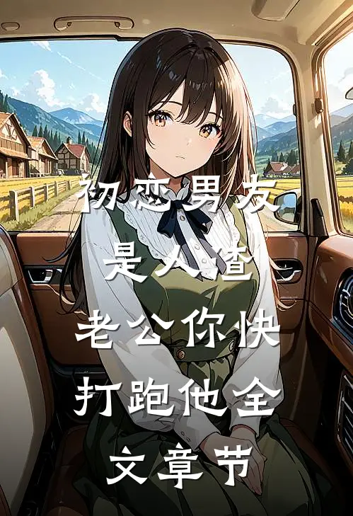 初恋男友是人渣，老公你快打跑他全文章节