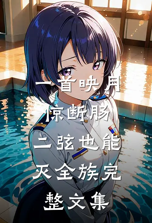 一首映月惊断肠，二弦也能灭全族完整文集