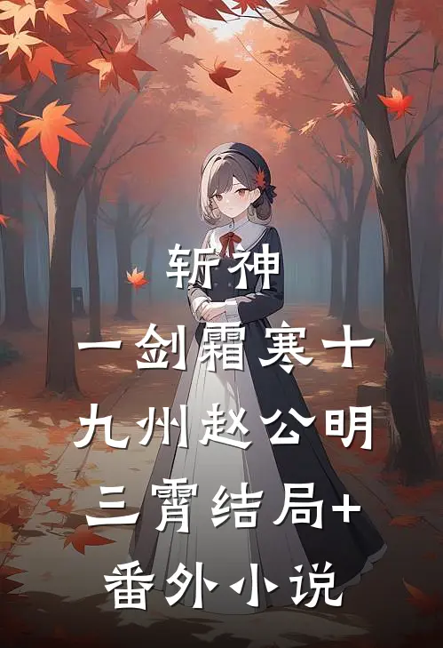 斩神：一剑霜寒十九州赵公明三霄结局+番外小说