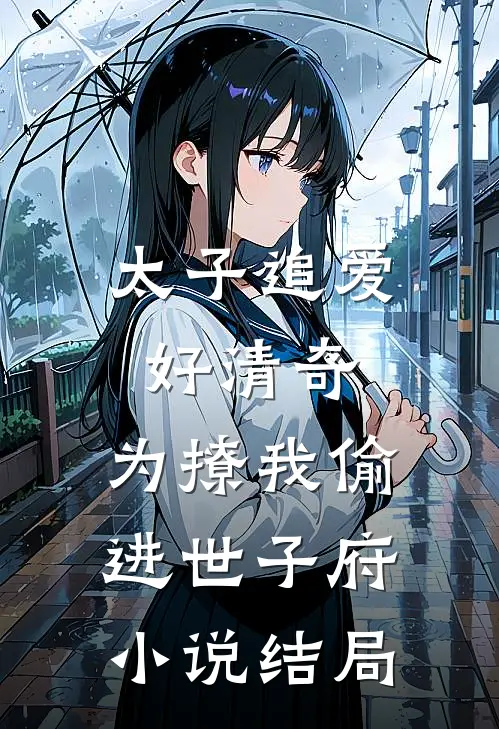 太子追爱好清奇，为撩我偷进世子府小说结局