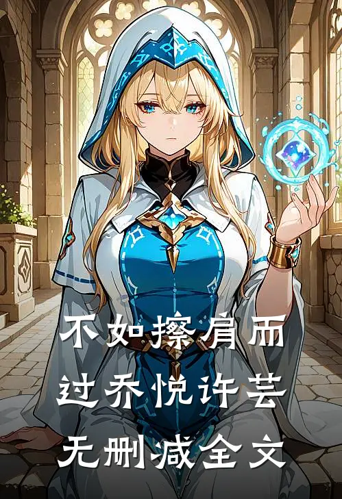 不如擦肩而过乔悦许芸无删减全文
