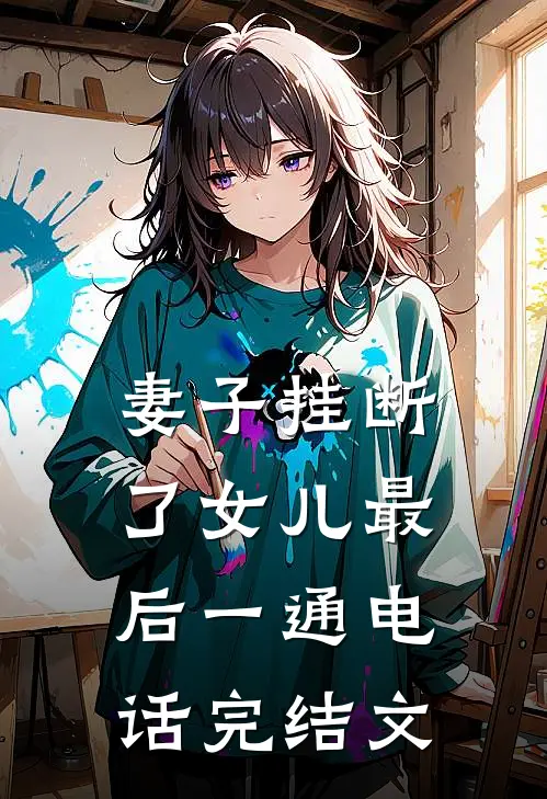 妻子挂断了女儿最后一通电话完结文