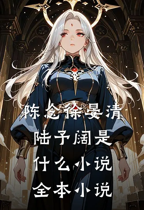 陈念徐晏清陆予阔是什么小说全本小说