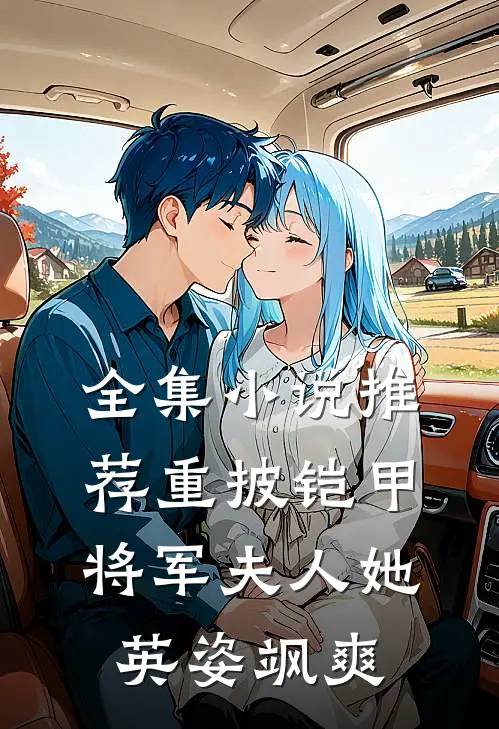 全集小说推荐重披铠甲，将军夫人她英姿飒爽