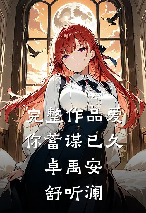 完整作品爱你蓄谋已久,卓禹安舒听澜
