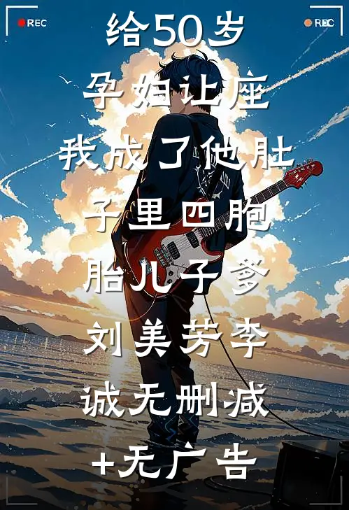 公交车上给50岁孕妇让座，我成了他肚子里四胞胎儿子爹刘美芳李诚无删减+无广告