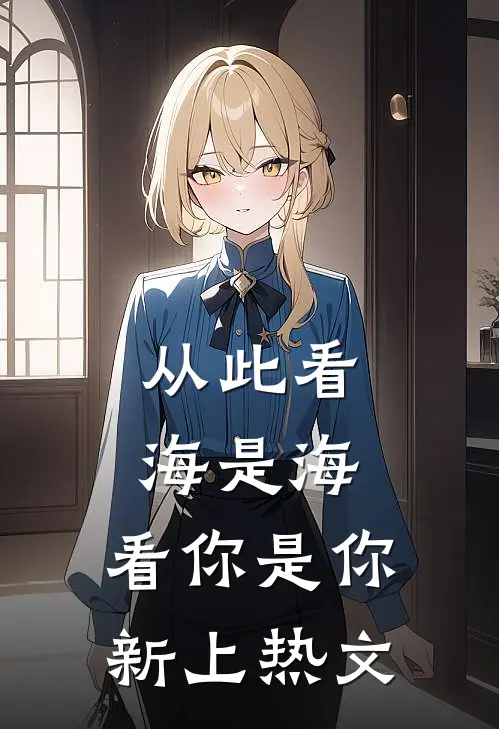 从此看海是海，看你是你新上热文