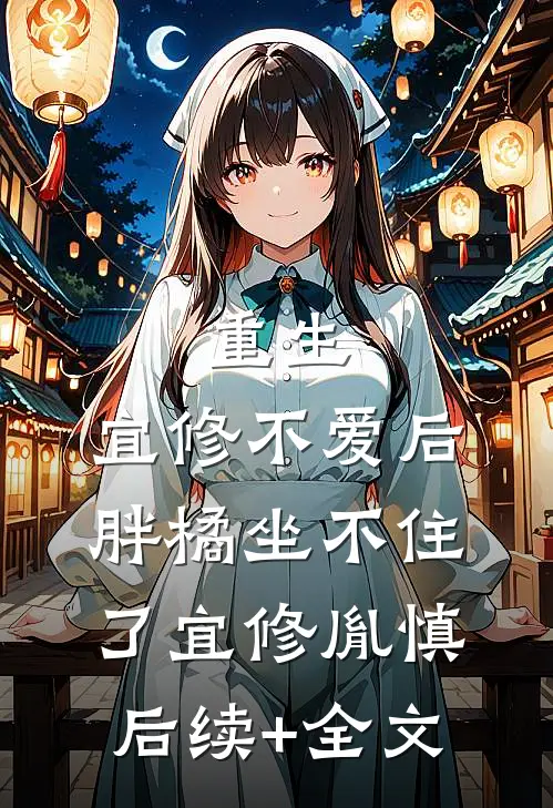 重生：宜修不爱后，胖橘坐不住了宜修胤慎后续+全文