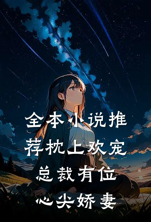 全本小说推荐枕上欢宠：总裁有位心尖娇妻