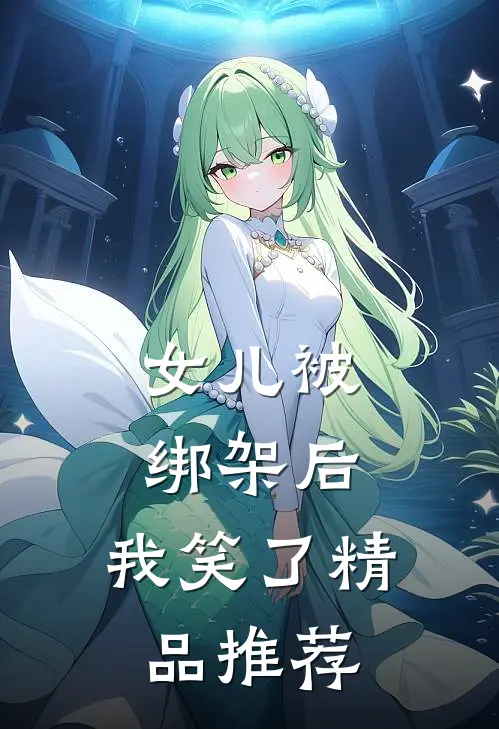 女儿被绑架后，我笑了精品推荐