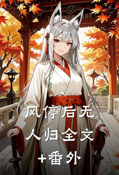 风停后无人归全文+番外