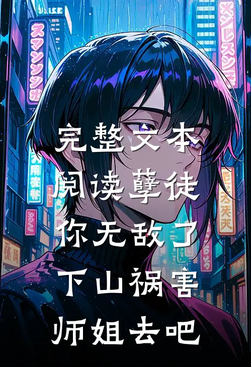 完整文本阅读孽徒你无敌了，下山祸害师姐去吧