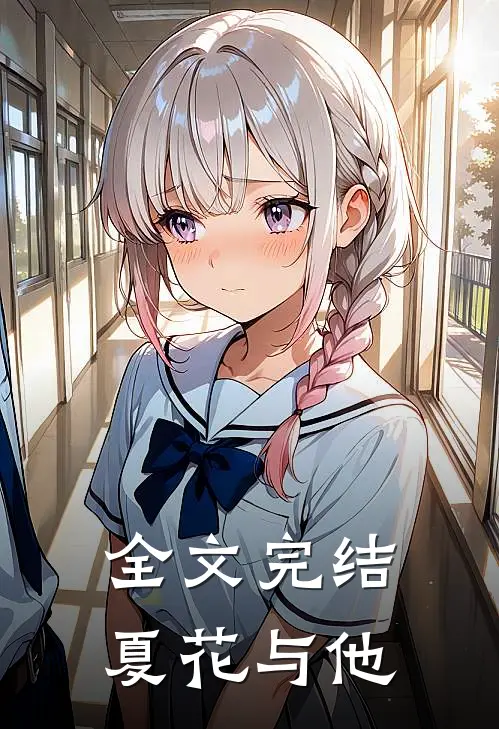 全文完结夏花与他