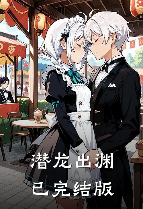 潜龙出渊已完结版