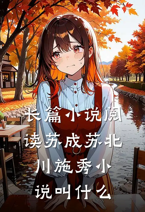 长篇小说阅读苏成苏北川施秀小说叫什么