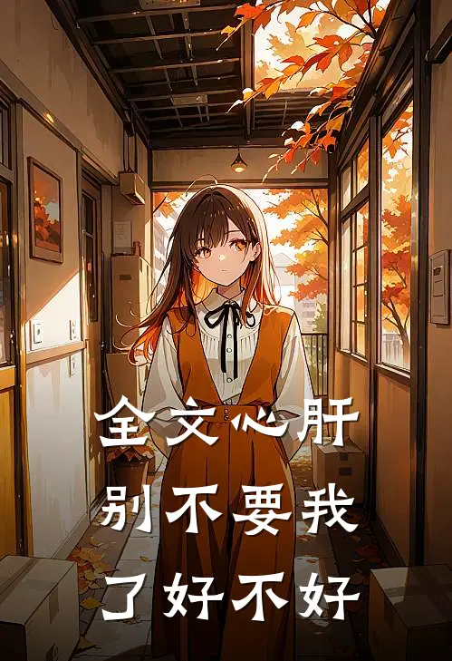 全文心肝，别不要我了好不好