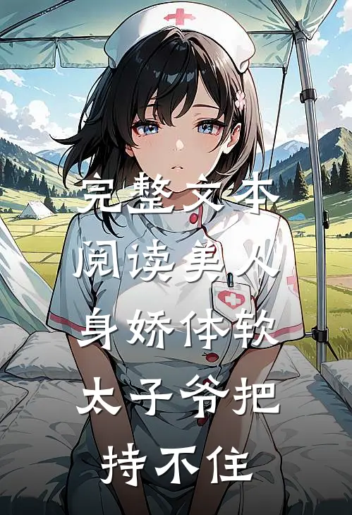 完整文本阅读美人身娇体软，太子爷把持不住