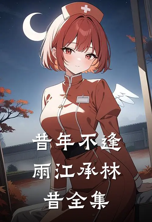 昔年不逢雨江承林昔全集