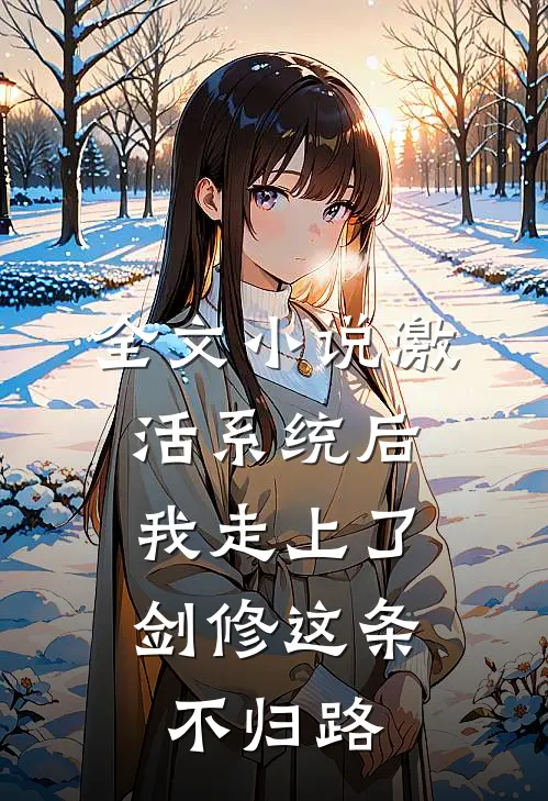全文小说激活系统后，我走上了剑修这条不归路