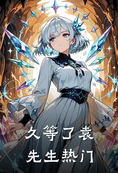 久等了袁先生热门