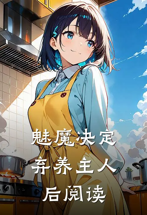 魅魔决定弃养主人后阅读