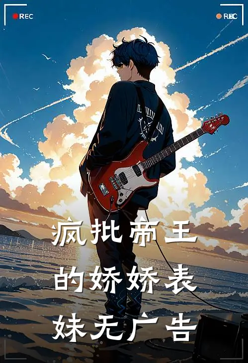 疯批帝王的娇娇表妹无广告
