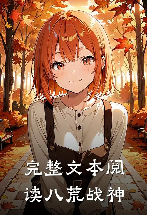 完整文本阅读八荒战神