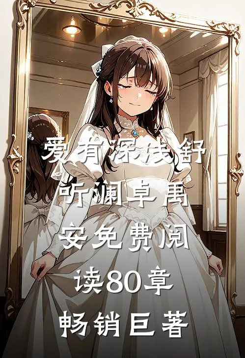 爱有深浅舒听澜卓禹安免费阅读80章畅销巨著