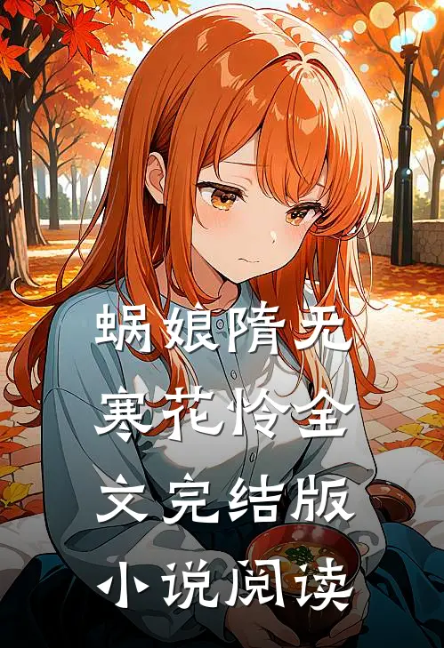 蜗娘隋无寒花怜全文完结版小说阅读