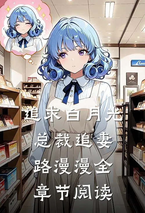 追求白月光，总裁追妻路漫漫全章节阅读