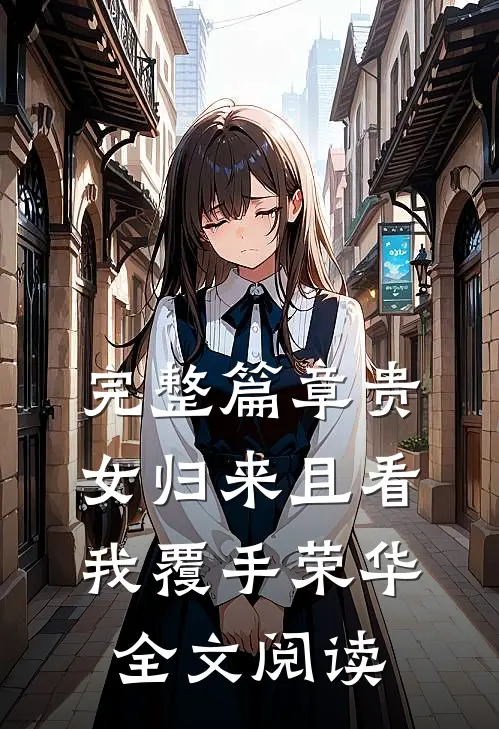 完整篇章贵女归来且看我覆手荣华全文阅读