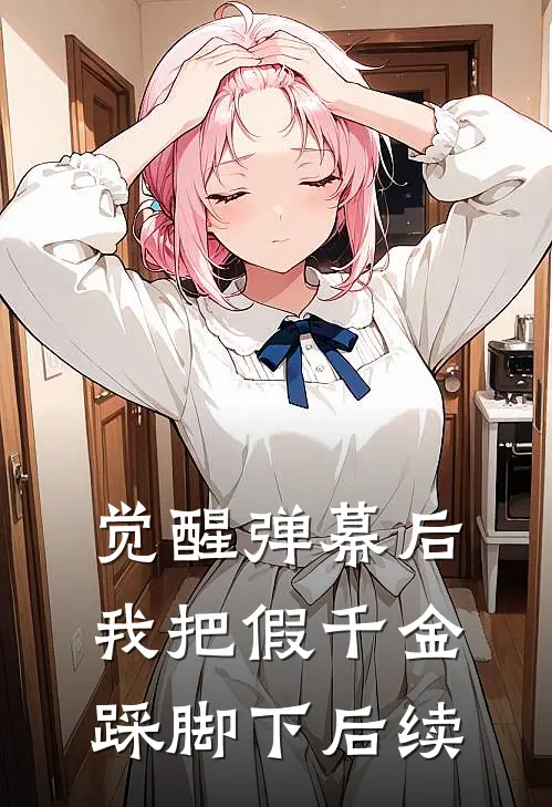 觉醒弹幕后，我把假千金踩脚下后续