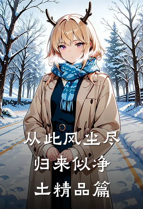 从此风尘尽，归来似净土精品篇