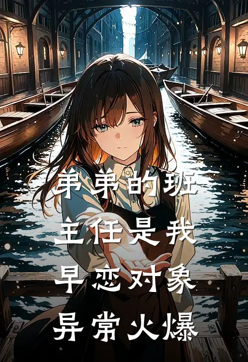 弟弟的班主任是我早恋对象异常火爆