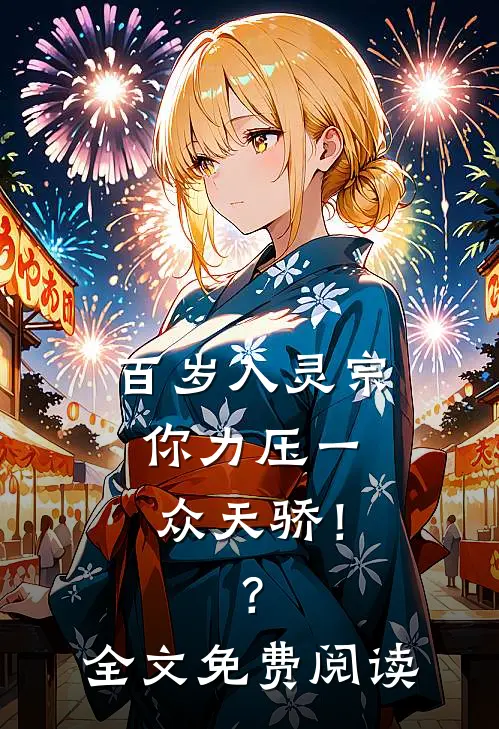 百岁入灵宗，你力压一众天骄！？全文免费阅读