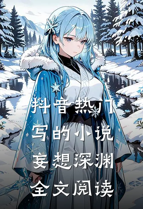抖音热门写的小说妄想深渊全文阅读