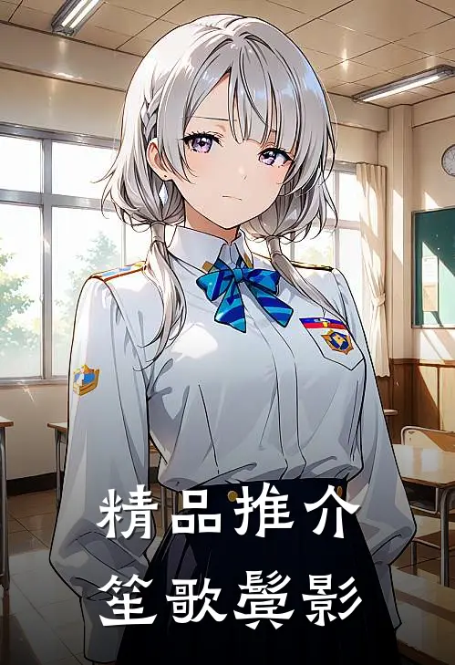 精品推介笙歌鬓影