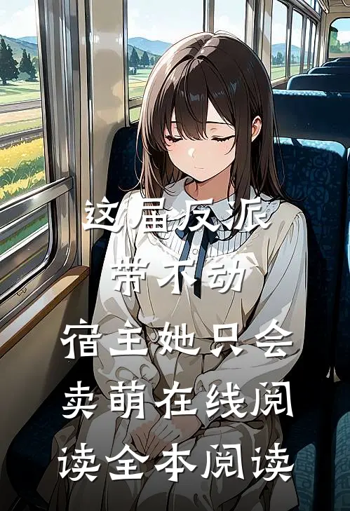 这届反派带不动，宿主她只会卖萌在线阅读全本阅读