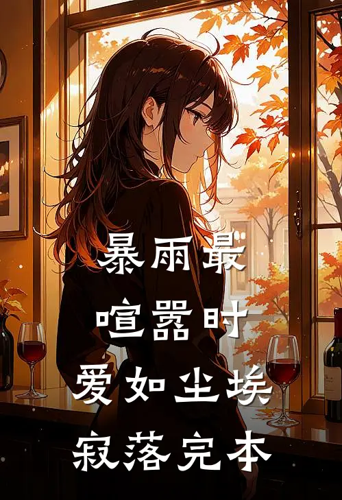暴雨最喧嚣时，爱如尘埃寂落完本