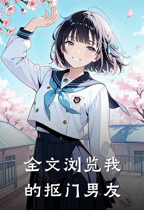 全文浏览我的抠门男友