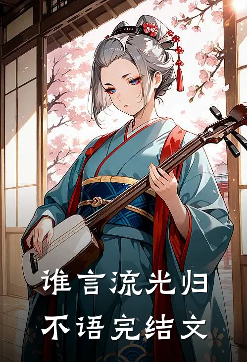 谁言流光归不语完结文