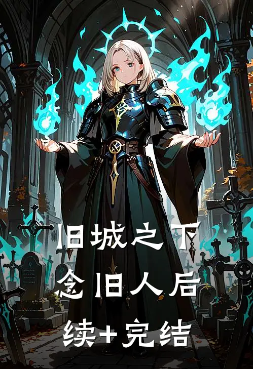 旧城之下念旧人后续+完结