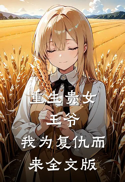 重生贵女：王爷，我为复仇而来全文版