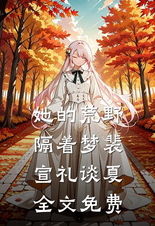 她的荒野隔着梦裴宣礼谈夏全文免费