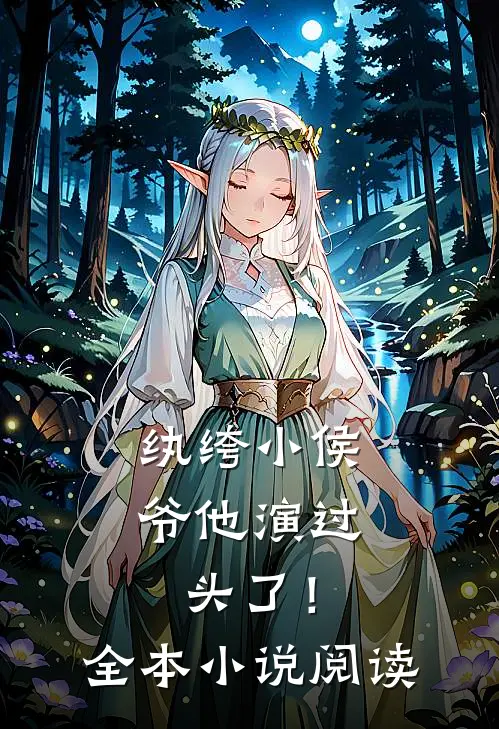 纨绔小侯爷他演过头了！全本小说阅读