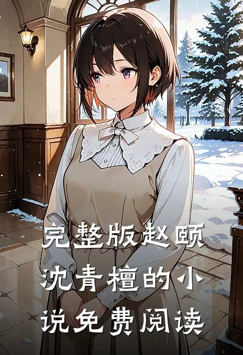完整版赵颐沈青檀的小说免费阅读