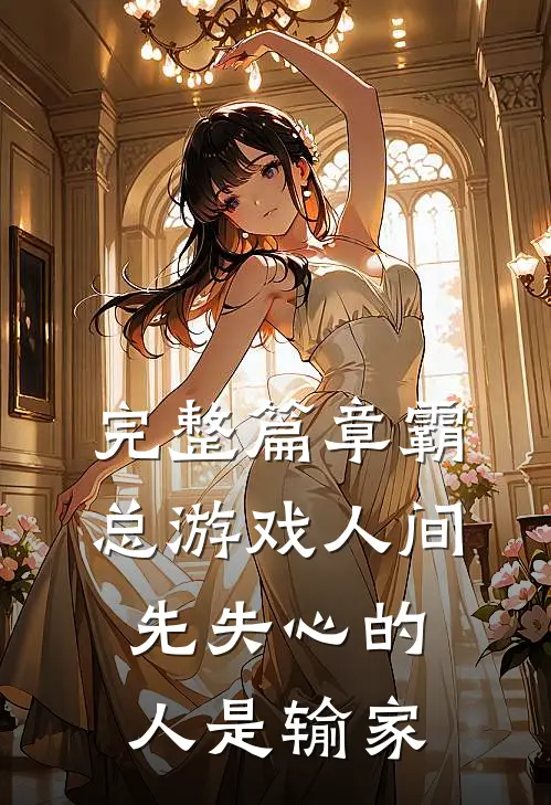 完整篇章霸总游戏人间：先失心的人是输家